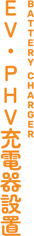 EV・PHV充電器設置
