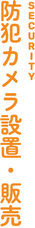 防犯カメラ設置・販売